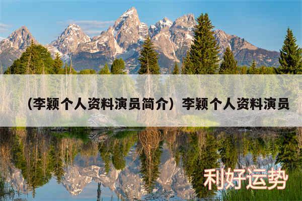 以及李颖个人资料演员简介李颖个人资料演员