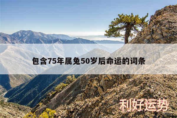 包含75年属兔50岁后命运的词条