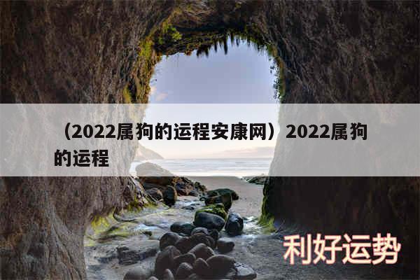 以及2024属狗的运程安康网2024属狗的运程