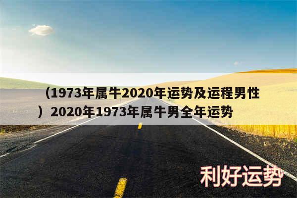 以及1973年属牛2020年运势及运程男性2020年1973年属牛男全年运势