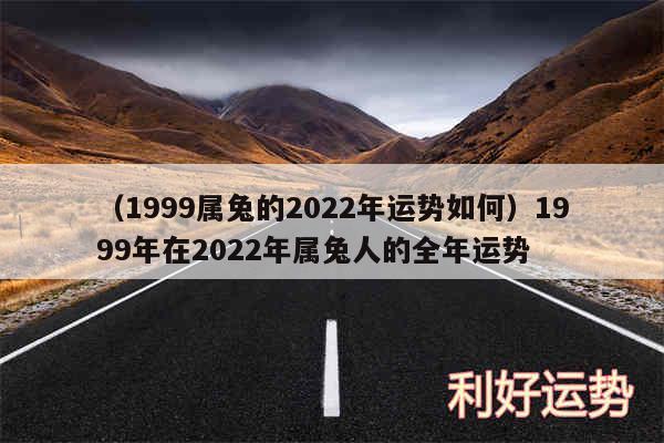 以及1999属兔的2024年运势如何1999年在2024年属兔人的全年运势