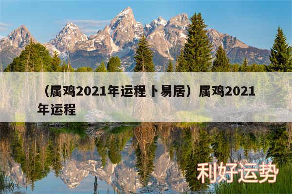 以及属鸡2024年运程卜易居属鸡2024年运程