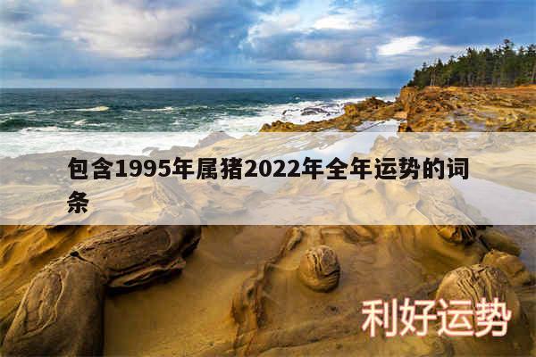 包含1995年属猪2024年全年运势的词条