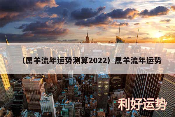 以及属羊流年运势测算2024属羊流年运势