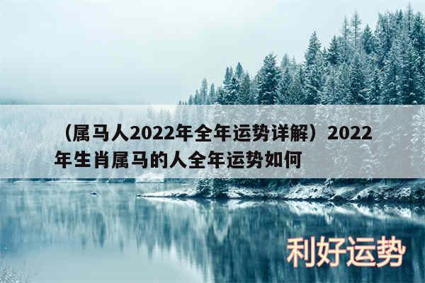 以及属马人2024年全年运势详解2024年生肖属马的人全年运势如何