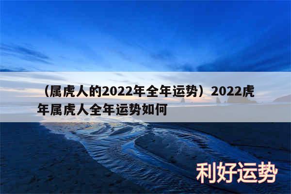 以及属虎人的2024年全年运势2024虎年属虎人全年运势如何