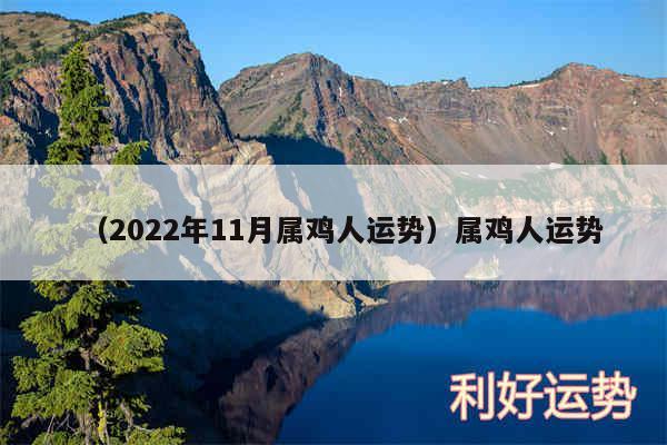 以及2024年11月属鸡人运势属鸡人运势