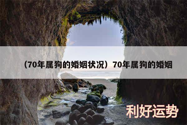 以及70年属狗的婚姻状况70年属狗的婚姻