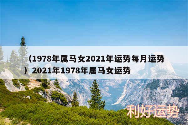 以及1978年属马女2024年运势每月运势2024年1978年属马女运势