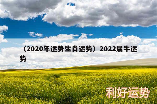 以及2020年运势生肖运势2024属牛运势