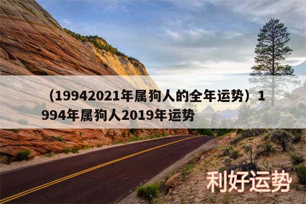 以及19942024年属狗人的全年运势1994年属狗人2019年运势