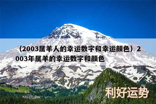 以及2003属羊人的幸运数字和幸运颜色2003年属羊的幸运数字和颜色