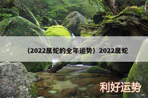 以及2024属蛇的全年运势2024属蛇