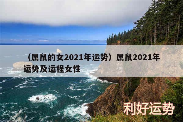 以及属鼠的女2024年运势属鼠2024年运势及运程女性