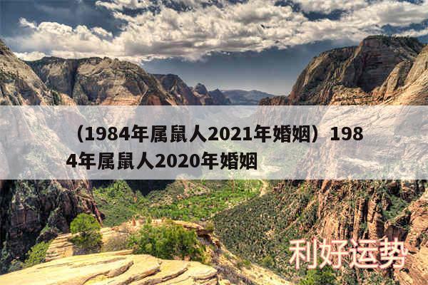 以及1984年属鼠人2024年婚姻1984年属鼠人2020年婚姻