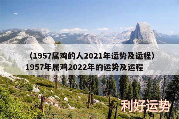 以及1957属鸡的人2024年运势及运程1957年属鸡2024年的运势及运程