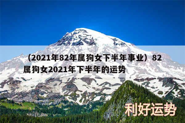 以及2024年82年属狗女下半年事业82属狗女2024年下半年的运势