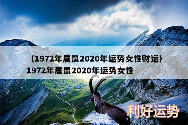 以及1972年属鼠2020年运势女性财运1972年属鼠2020年运势女性