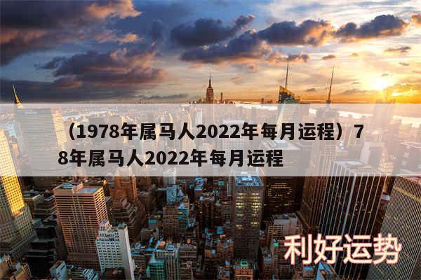 以及1978年属马人2024年每月运程78年属马人2024年每月运程