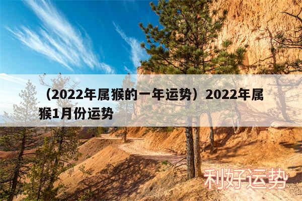 以及2024年属猴的一年运势2024年属猴1月份运势