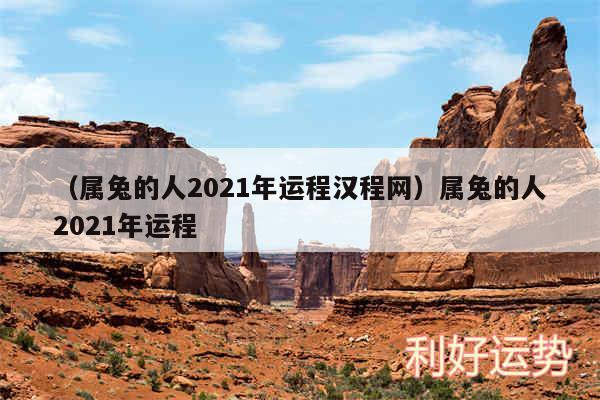 以及属兔的人2024年运程汉程网属兔的人2024年运程