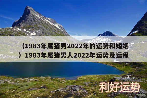 以及1983年属猪男2024年的运势和婚姻1983年属猪男人2024年运势及运程