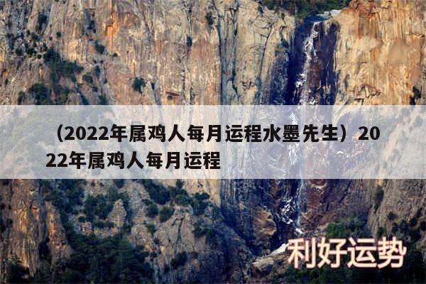 以及2024年属鸡人每月运程水墨先生2024年属鸡人每月运程