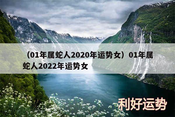 以及01年属蛇人2020年运势女01年属蛇人2024年运势女