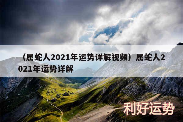 以及属蛇人2024年运势详解视频属蛇人2024年运势详解