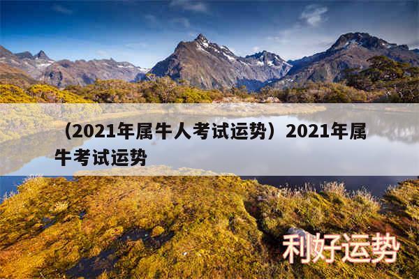 以及2024年属牛人考试运势2024年属牛考试运势