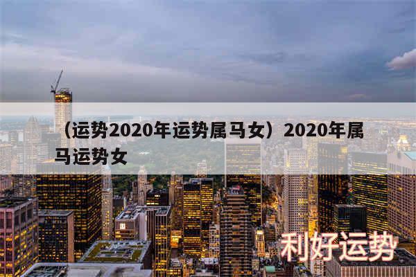 以及运势2020年运势属马女2020年属马运势女