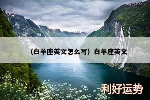 以及白羊座英文怎么写白羊座英文