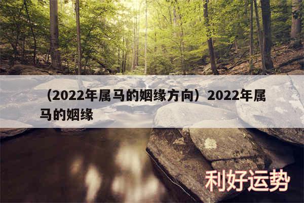 以及2024年属马的姻缘方向2024年属马的姻缘