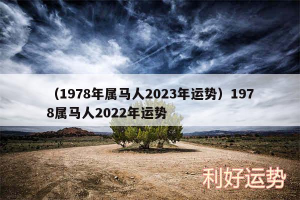 以及1978年属马人2024年运势1978属马人2024年运势