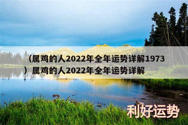 以及属鸡的人2024年全年运势详解1973属鸡的人2024年全年运势详解