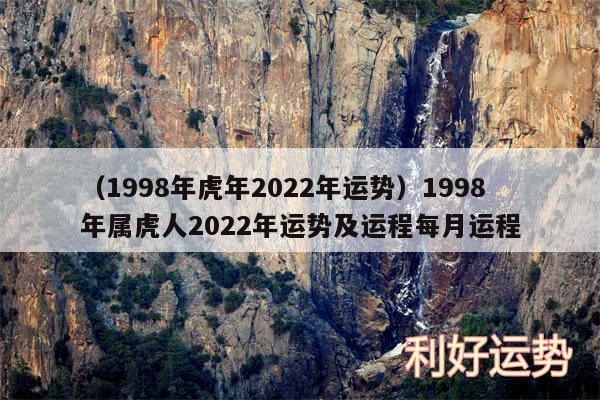 以及1998年虎年2024年运势1998年属虎人2024年运势及运程每月运程