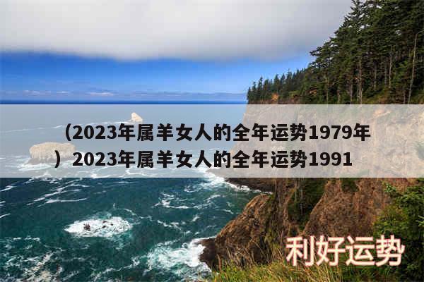 以及2024年属羊女人的全年运势1979年2024年属羊女人的全年运势1991