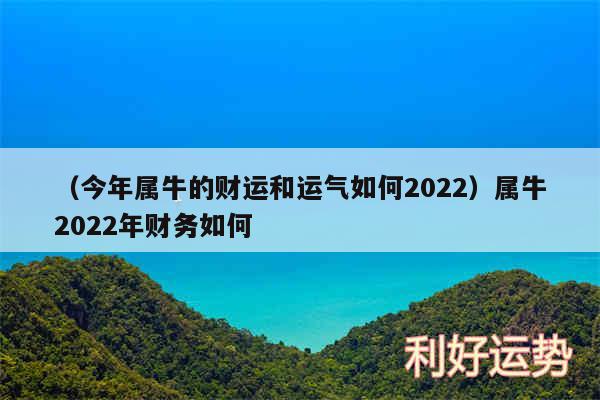 以及今年属牛的财运和运气如何2024属牛2024年财务如何