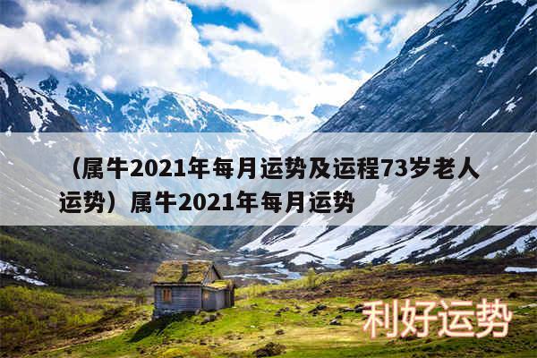 以及属牛2024年每月运势及运程73岁老人运势属牛2024年每月运势