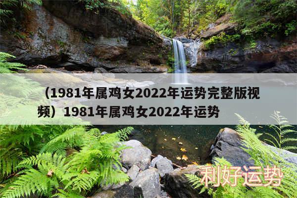 以及1981年属鸡女2024年运势完整版视频1981年属鸡女2024年运势