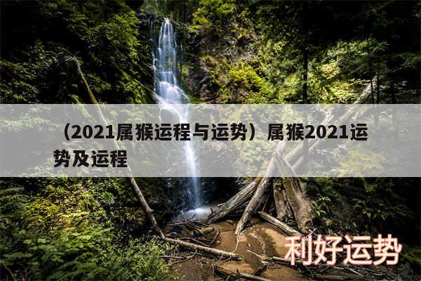 以及2024属猴运程与运势属猴2024运势及运程