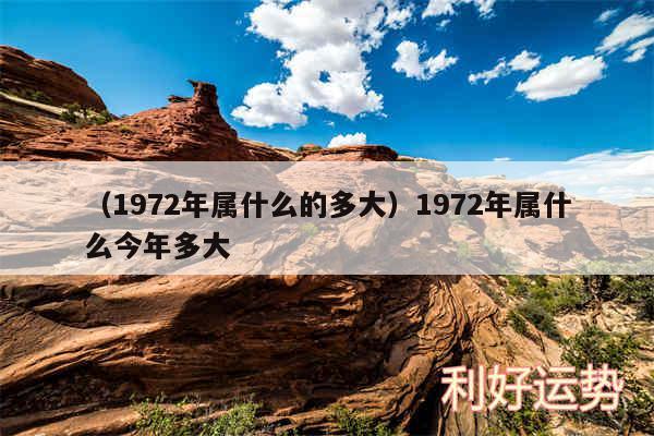 以及1972年属什么的多大1972年属什么今年多大