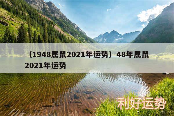 以及1948属鼠2024年运势48年属鼠2024年运势