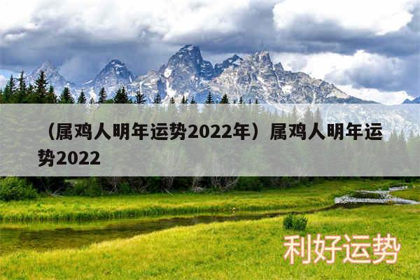 以及属鸡人明年运势2024年属鸡人明年运势2024