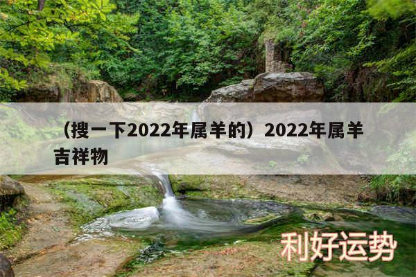 以及搜一下2024年属羊的2024年属羊吉祥物