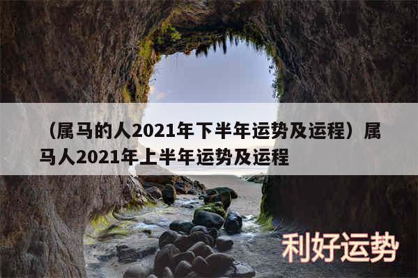 以及属马的人2024年下半年运势及运程属马人2024年上半年运势及运程