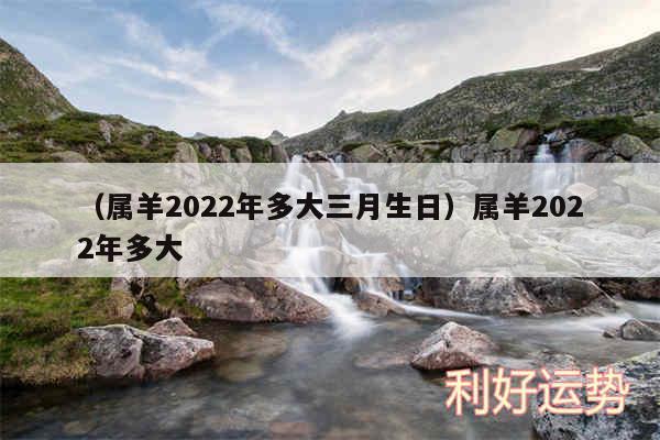 以及属羊2024年多大三月生日属羊2024年多大