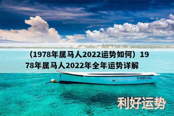 以及1978年属马人2024运势如何1978年属马人2024年全年运势详解