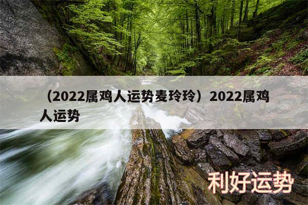 以及2024属鸡人运势麦玲玲2024属鸡人运势