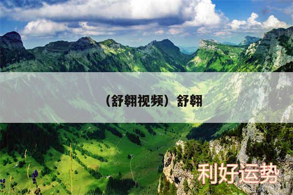 以及舒翱视频舒翱